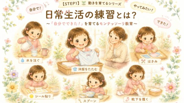 水を注ぐ、はさみ、着替えなど日常生活の活動に取り組む女の子をお母さんが見守るイラスト