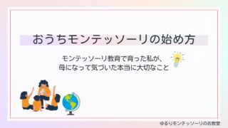 おうちモンテッソーリの始め方