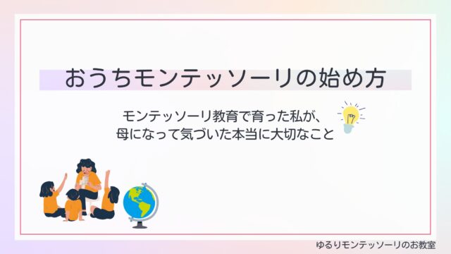 おうちモンテッソーリの始め方