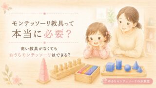 モンテッソーリ教具は本当に必要なのかを考える親子