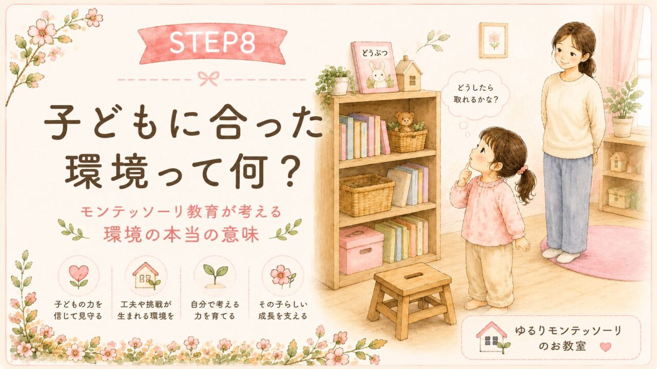 子どもに合った環境とは