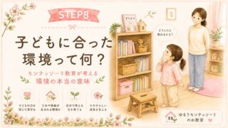 子どもに合った環境とは