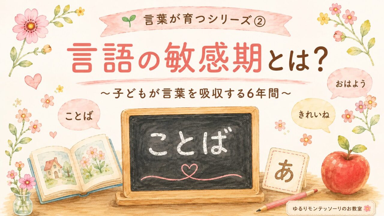 モンテッソーリ教育の言語の敏感期とは？言葉を吸収する親子