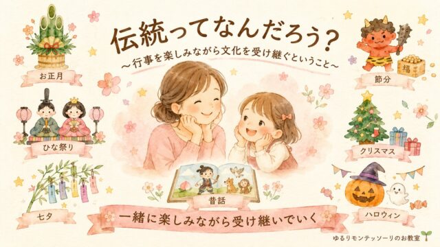 親子で季節の行事を楽しみながら文化を受け継ぐイメージ