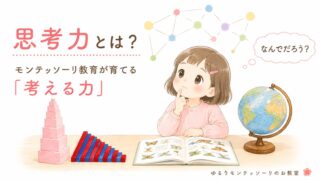 思考力とは？モンテッソーリ教育が育てる考える力