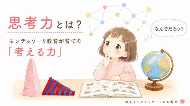 思考力とは？モンテッソーリ教育が育てる考える力