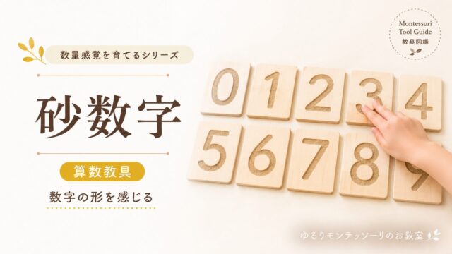 モンテッソーリ教育の砂数字を紹介するアイキャッチ