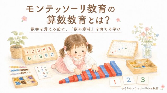 モンテッソーリ教育の算数教育を紹介するアイキャッチ
