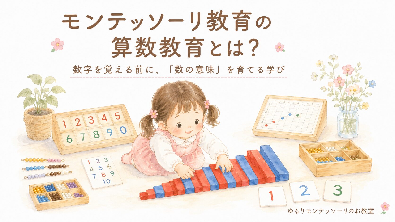モンテッソーリ教育の「算数教育」とは？数字を覚える前に、「数の意味