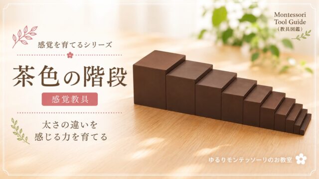 モンテッソーリ教育の感覚教具「茶色の階段」