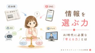 AI時代に必要な情報を選ぶ力について考える女の子