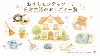 おうちモンテッソーリの日常生活のおしごと一覧