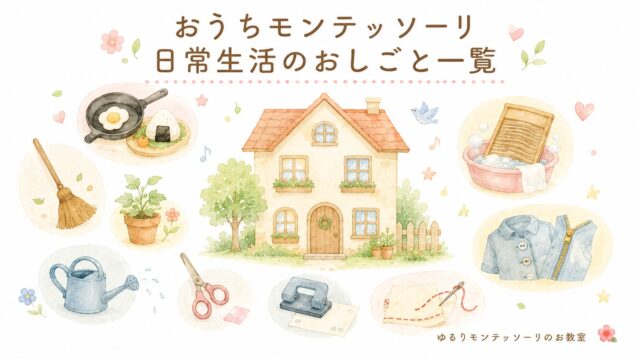 おうちモンテッソーリの日常生活のおしごと一覧