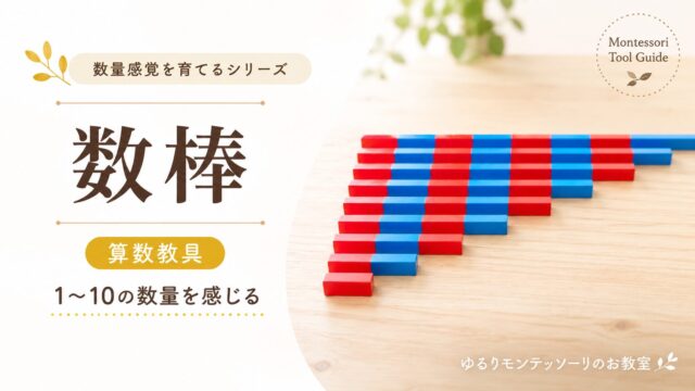 モンテッソーリ教育の数棒を紹介するアイキャッチ