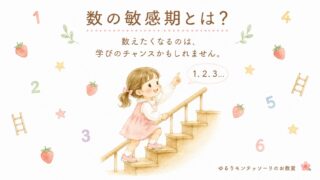 数の敏感期を紹介するアイキャッチ