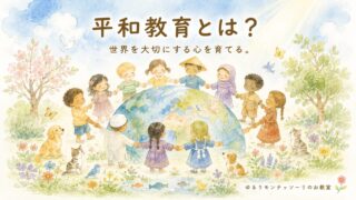 地球と子どもたちがつながるモンテッソーリ教育の平和教育
