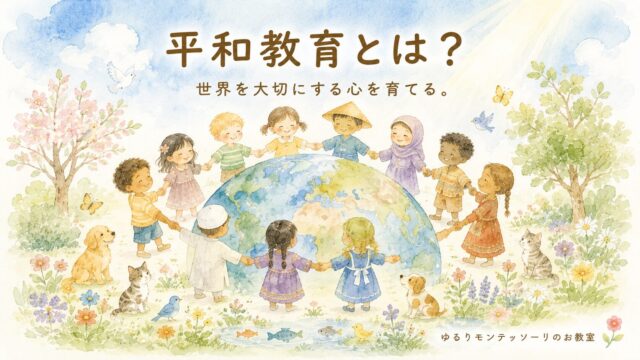 地球と子どもたちがつながるモンテッソーリ教育の平和教育