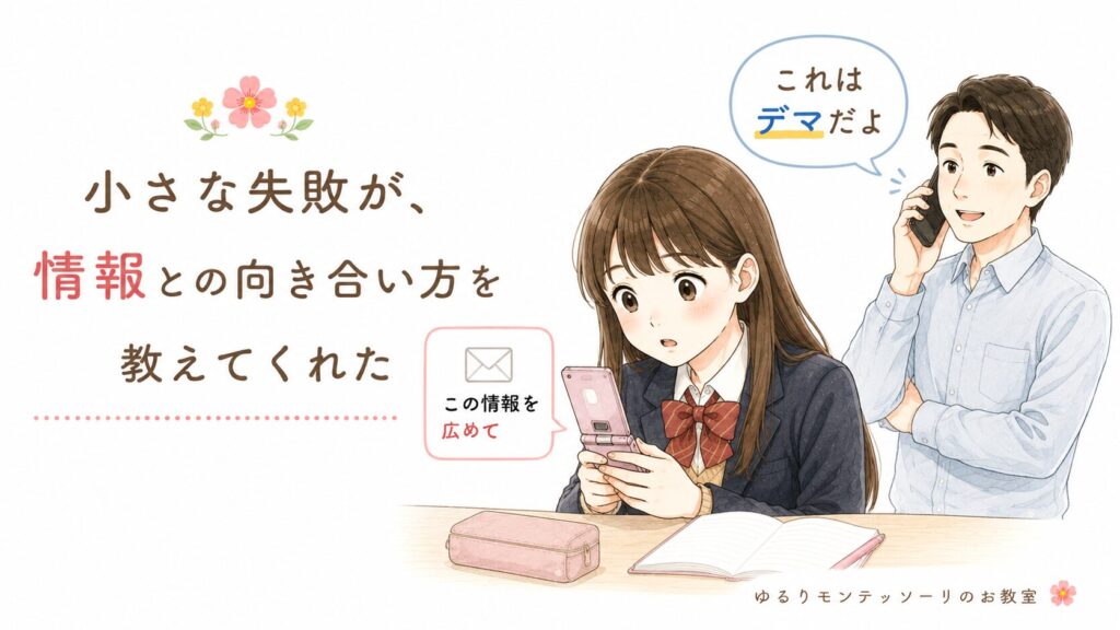 デマ情報をきっかけに情報との向き合い方を学んだイメージ