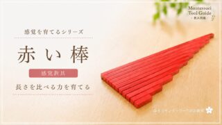 モンテッソーリ教育の感覚教具「赤い棒」のアイキャッチ