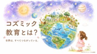 宇宙と地球を見上げる女の子とコズミック教育のイメージ