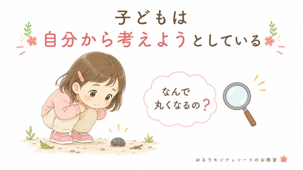 子どものなんで？が思考力を育てる