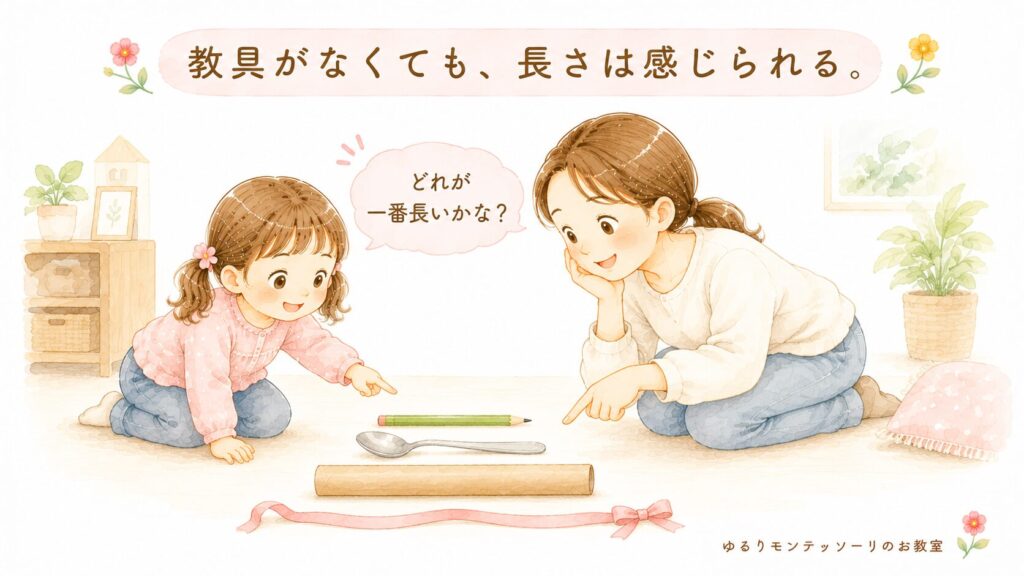 身近な物で長さを比べる親子